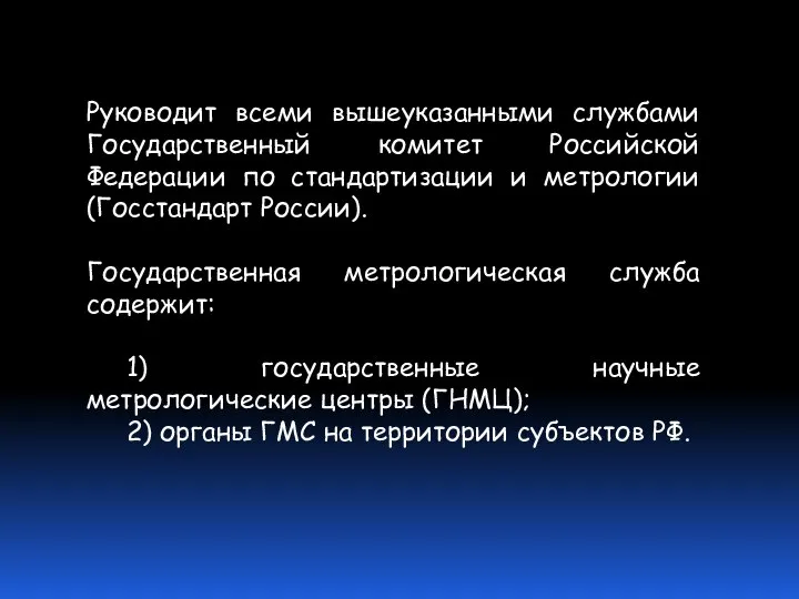 Руководит всеми вышеуказанными службами Государственный комитет Российской Федерации по стандартизации и