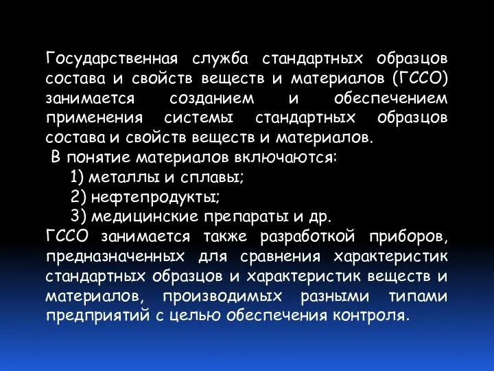 Государственная служба стандартных образцов состава и свойств веществ и материалов (ГССО)