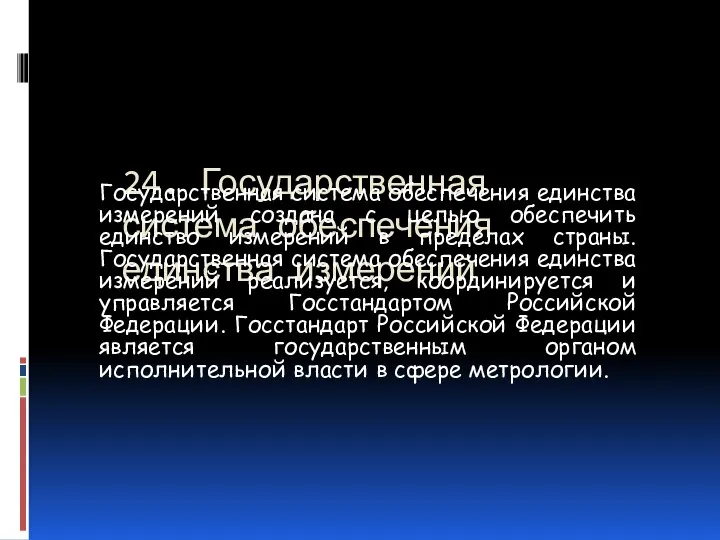 24. Государственная система обеспечения единства измерений Государственная система обеспечения единства измерений