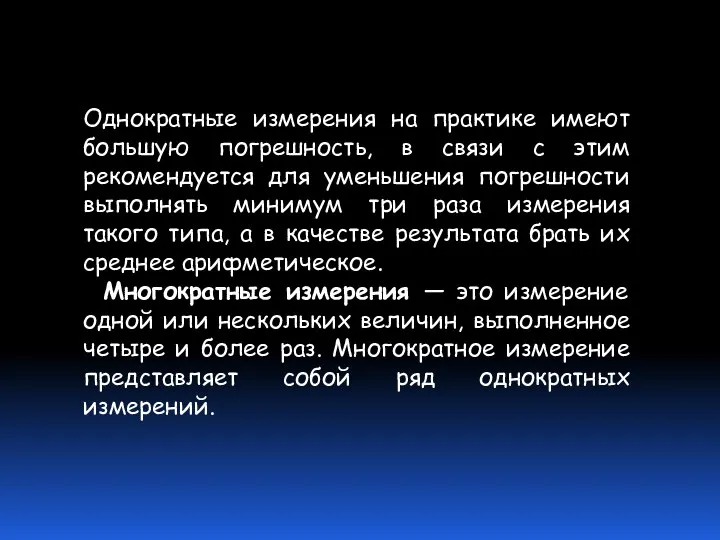 Однократные измерения на практике имеют большую погрешность, в связи с этим