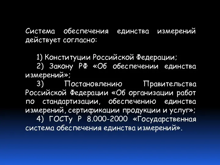 Система обеспечения единства измерений действует согласно: 1) Конституции Российской Федерации; 2)