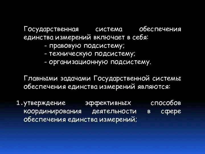 Государственная система обеспечения единства измерений включает в себя: - правовую подсистему;