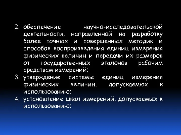 обеспечение научно-исследовательской деятельности, направленной на разработку более точных и совершенных методик