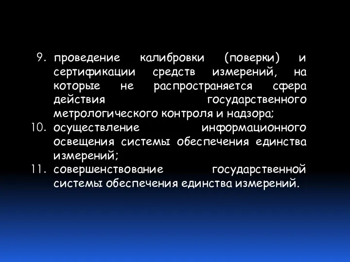 проведение калибровки (поверки) и сертификации средств измерений, на которые не распространяется