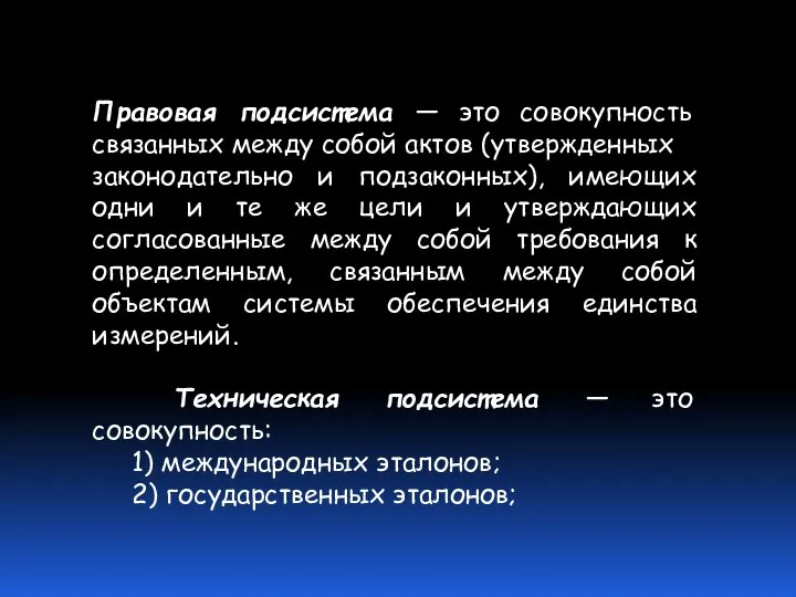 Правовая подсистема — это совокупность связанных между собой актов (утвержденных законодательно