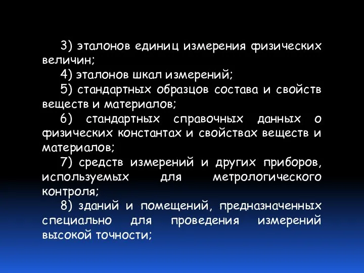 3) эталонов единиц измерения физических величин; 4) эталонов шкал измерений; 5)