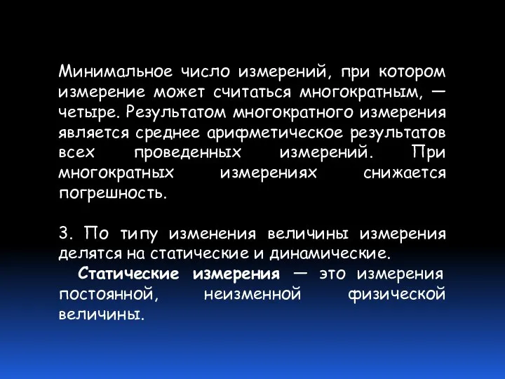 Минимальное число измерений, при котором измерение может считаться многократным, — четыре.