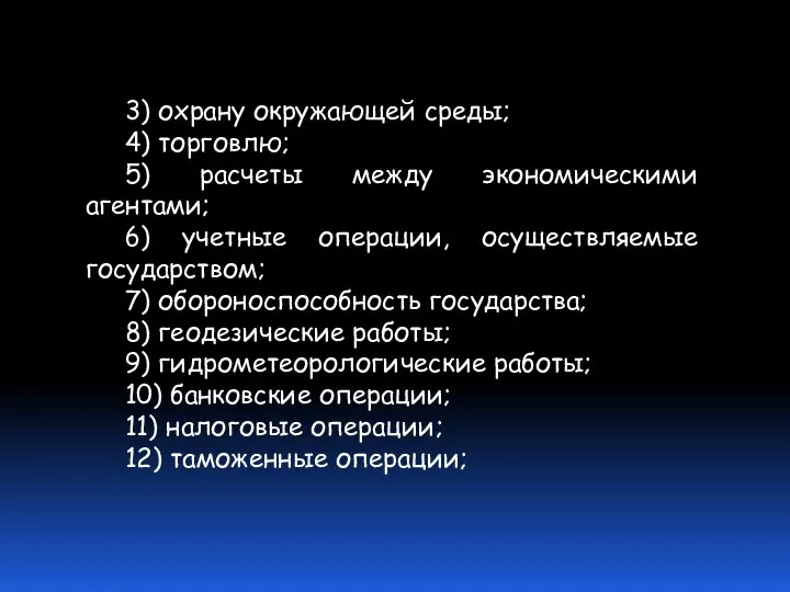 3) охрану окружающей среды; 4) торговлю; 5) расчеты между экономическими агентами;