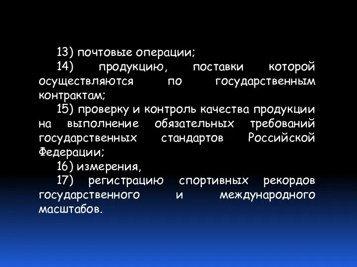 13) почтовые операции; 14) продукцию, поставки которой осуществляются по государственным контрактам;