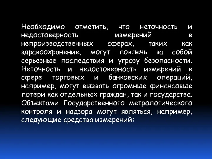 Необходимо отметить, что неточность и недостоверность измерений в непроизводственных сферах, таких