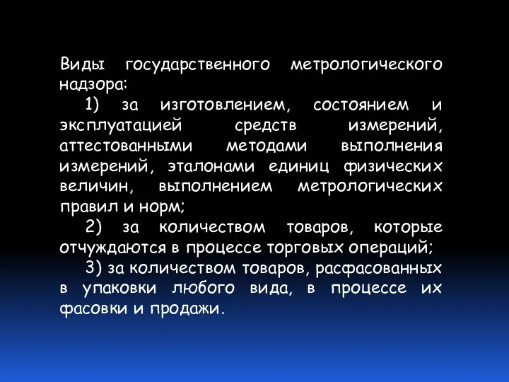 Виды государственного метрологического надзора: 1) за изготовлением, состоянием и эксплуатацией средств