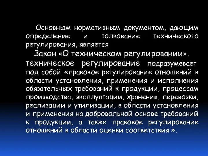 Основным нормативным документом, дающим определение и толкование технического регулирования, является Закон