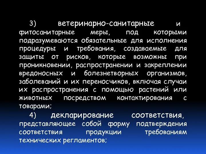 3) ветеринарно-санитарные и фитосанитарные меры, под которыми подразумеваются обязательные для исполнения