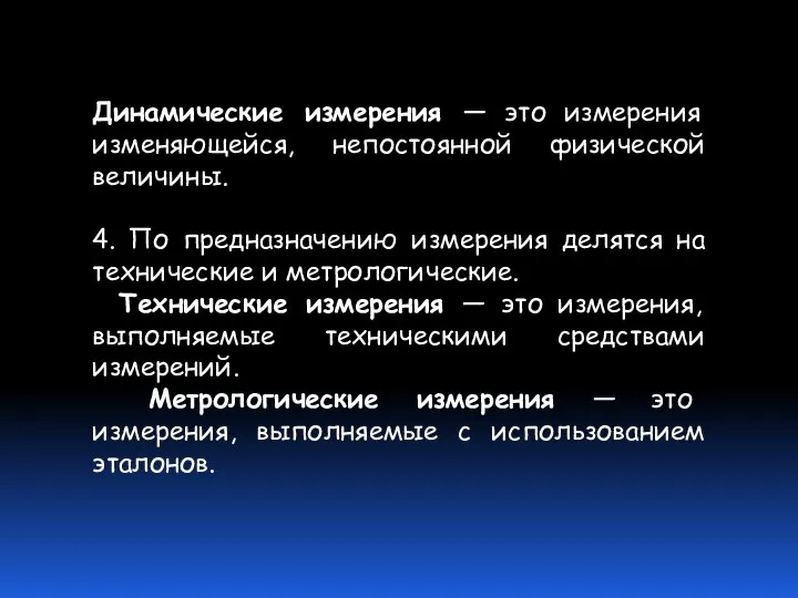 Динамические измерения — это измерения изменяющейся, непостоянной физической величины. 4. По