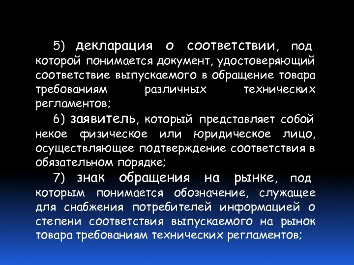 5) декларация о соответствии, под которой понимается документ, удостоверяющий соответствие выпускаемого