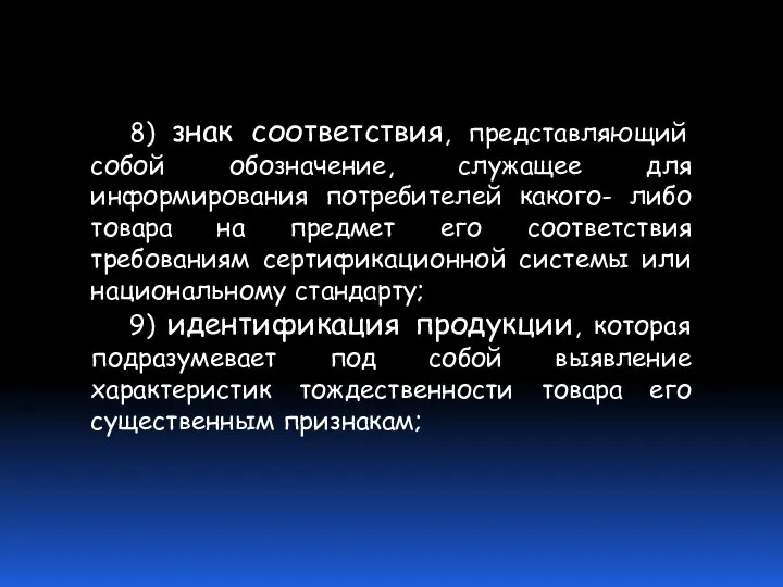 8) знак соответствия, представляющий собой обозначение, служащее для информирования потребителей какого-