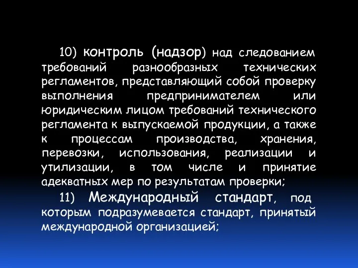 10) контроль (надзор) над следованием требований разнообразных технических регламентов, представляющий собой