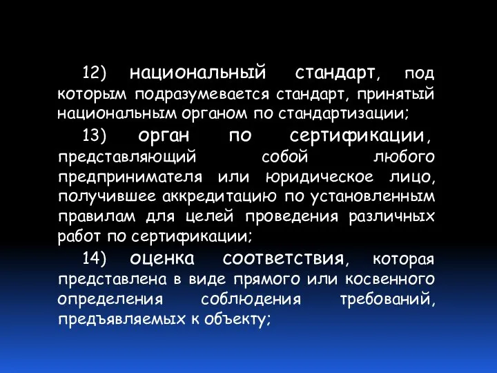 12) национальный стандарт, под которым подразумевается стандарт, принятый национальным органом по