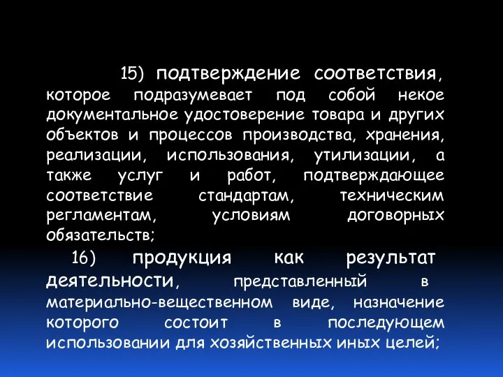 15) подтверждение соответствия, которое подразумевает под собой некое документальное удостоверение товара