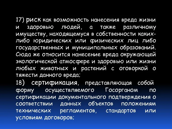 17) риск как возможность нанесения вреда жизни и здоровью людей, а