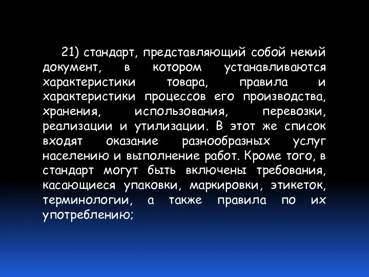 21) стандарт, представляющий собой некий документ, в котором устанавливаются характеристики товара,