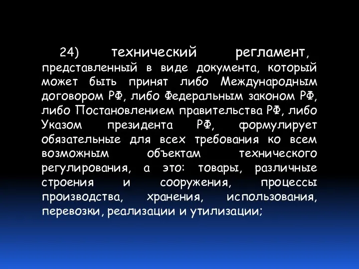 24) технический регламент, представленный в виде документа, который может быть принят