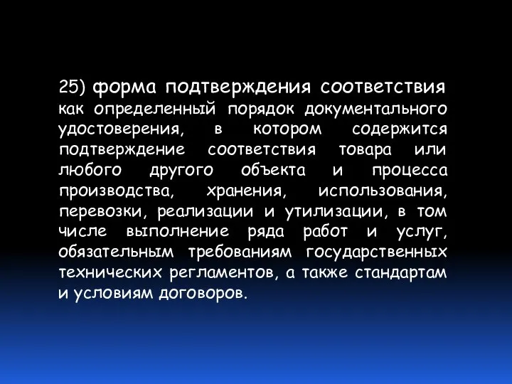 25) форма подтверждения соответствия как определенный порядок документального удостоверения, в котором