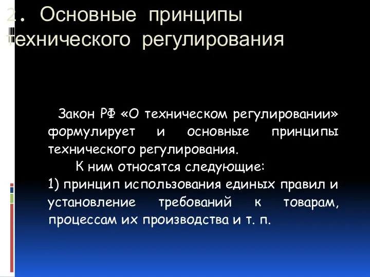 2. Основные принципы технического регулирования Закон РФ «О техническом регулировании» формулирует