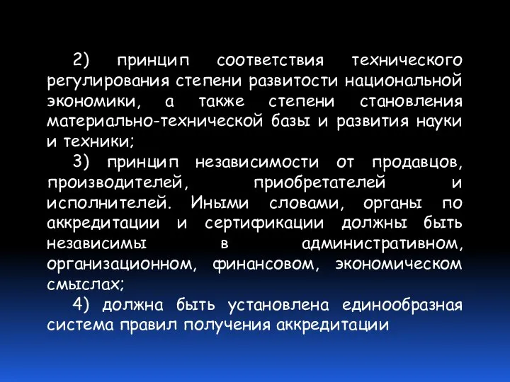 2) принцип соответствия технического регулирования степени развитости национальной экономики, а также