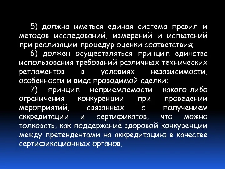 5) должна иметься единая система правил и методов исследований, измерений и