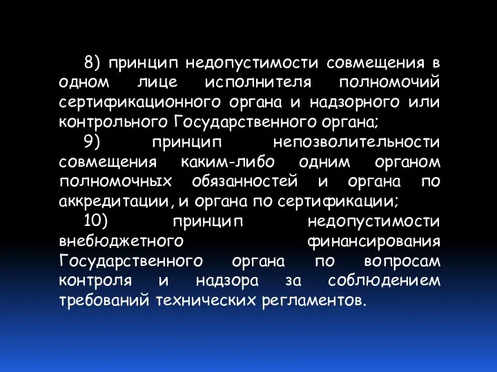 8) принцип недопустимости совмещения в одном лице исполнителя полномочий сертификационного органа