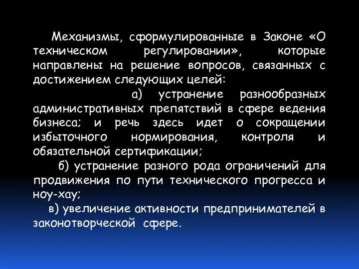 Механизмы, сформулированные в Законе «О техническом регулировании», которые направлены на решение