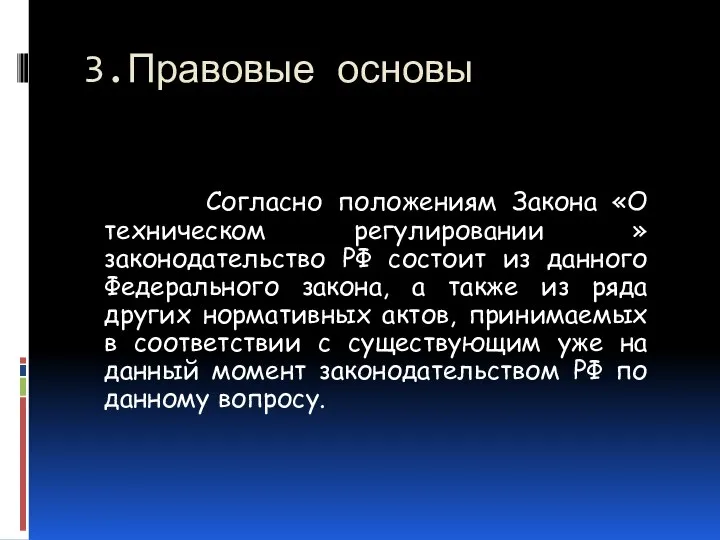 3.Правовые основы Согласно положениям Закона «О техническом регулировании » законодательство РФ