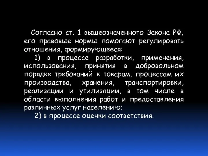 Согласно ст. 1 вышеозначенного Закона РФ, его правовые нормы помогают регулировать