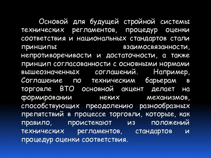 Основой для будущей стройной системы технических регламентов, процедур оценки соответствия и