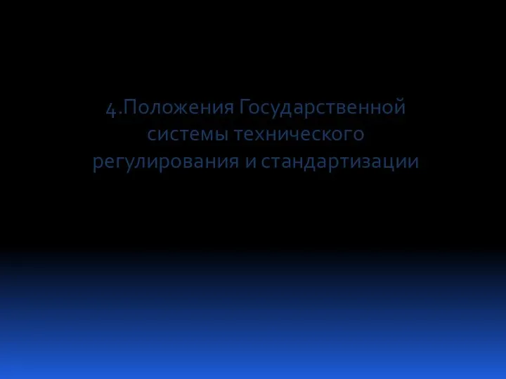 4.Положения Государственной системы технического регулирования и стандартизации