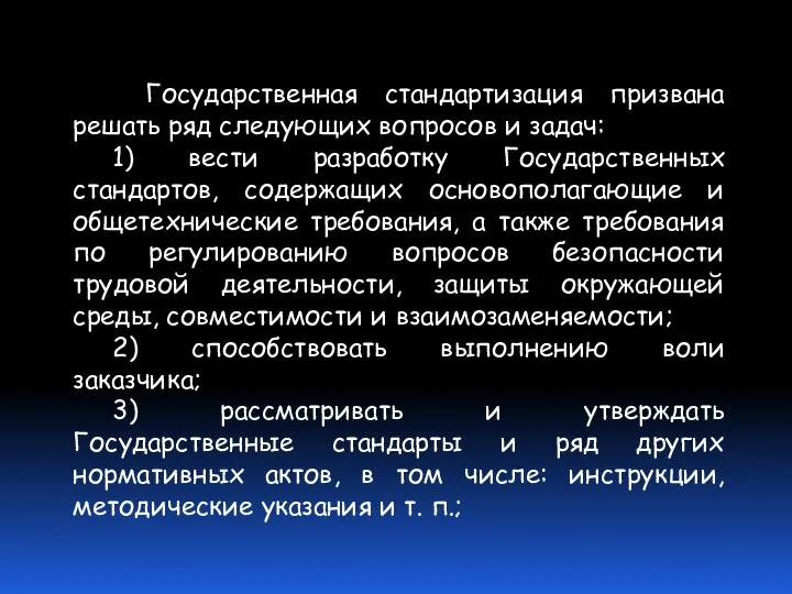 Государственная стандартизация призвана решать ряд следующих вопросов и задач: 1) вести