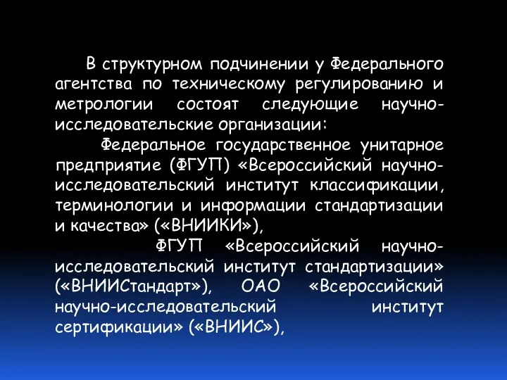 В структурном подчинении у Федерального агентства по техническому регулированию и метрологии