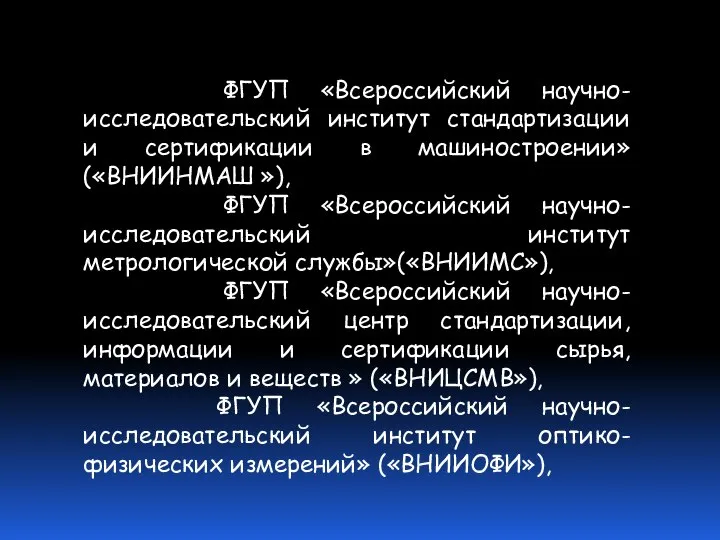 ФГУП «Всероссийский научно-исследовательский институт стандартизации и сертификации в машиностроении» («ВНИИНМАШ »),