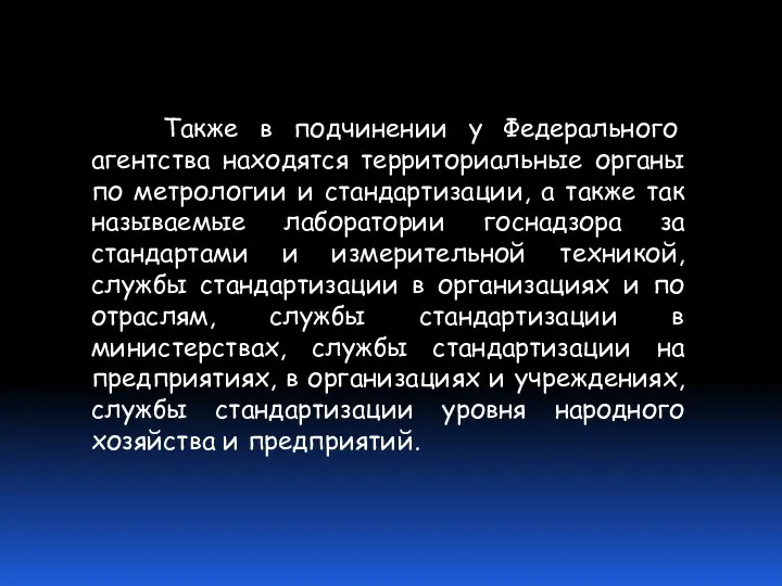 Также в подчинении у Федерального агентства находятся территориальные органы по метрологии