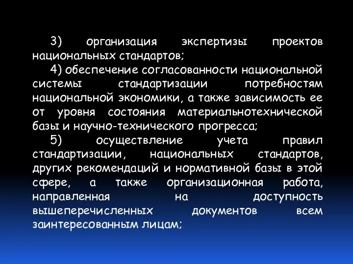 3) организация экспертизы проектов национальных стандартов; 4) обеспечение согласованности национальной системы