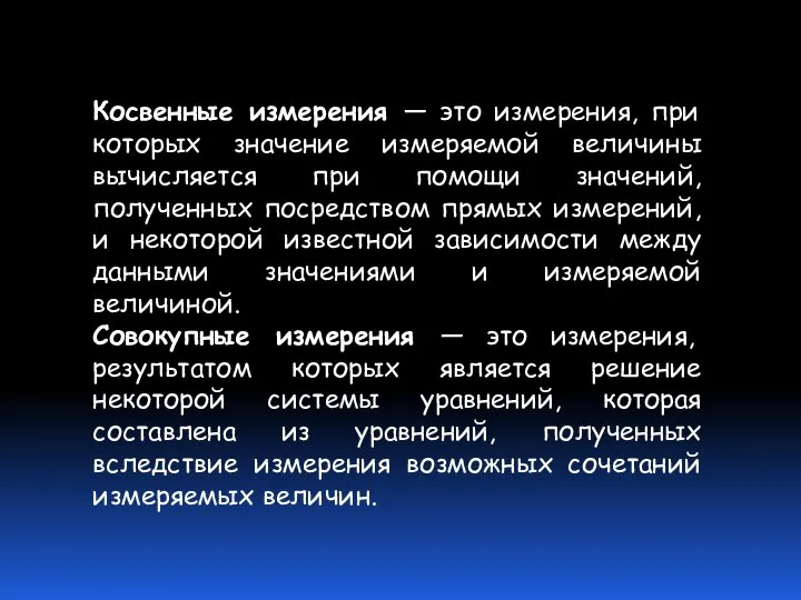 Косвенные измерения — это измерения, при которых значение измеряемой величины вычисляется