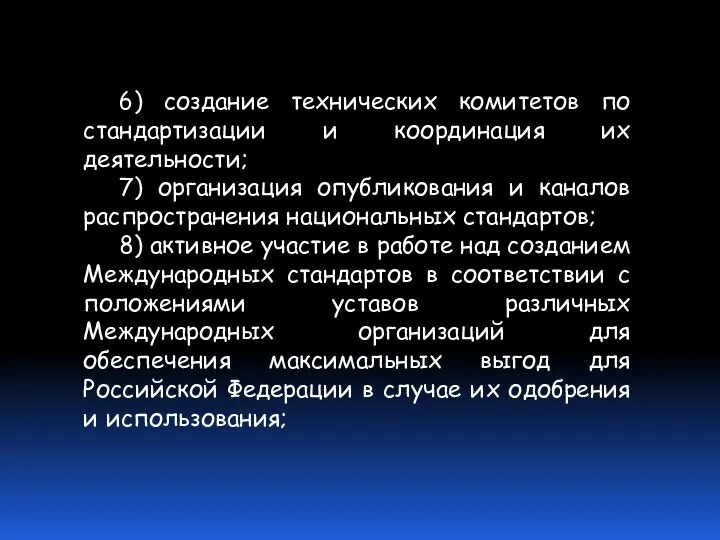 6) создание технических комитетов по стандартизации и координация их деятельности; 7)