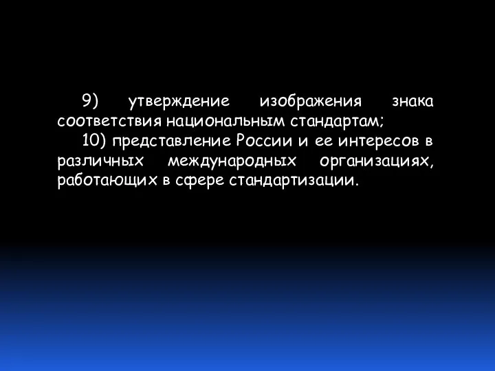 9) утверждение изображения знака соответствия национальным стандартам; 10) представление России и