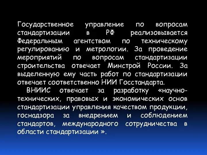 Государственное управление по вопросам стандартизации в РФ реализовывается Федеральным агентством по