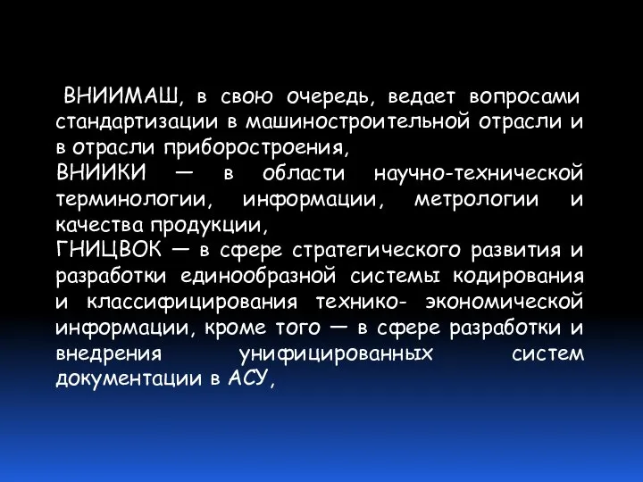 ВНИИМАШ, в свою очередь, ведает вопросами стандартизации в машиностроительной отрасли и