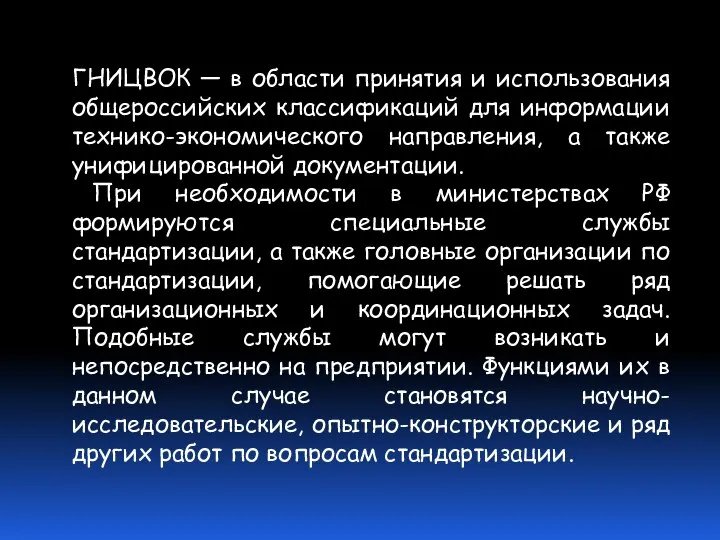 ГНИЦВОК — в области принятия и использования общероссийских классификаций для информации