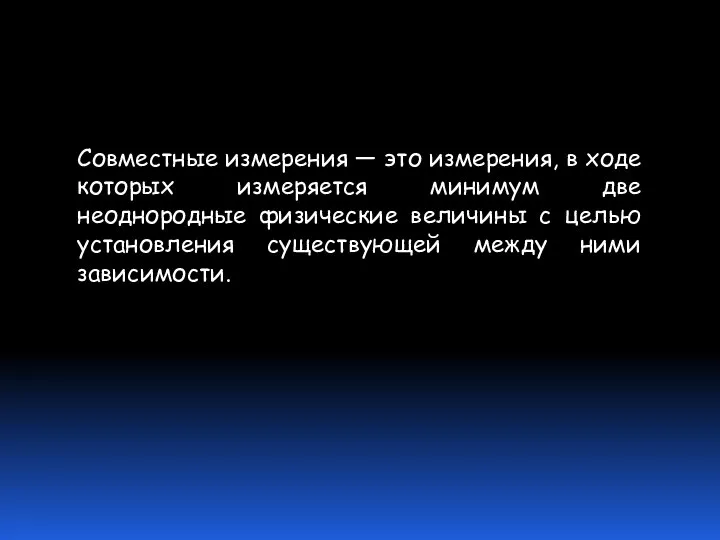 Совместные измерения — это измерения, в ходе которых измеряется минимум две