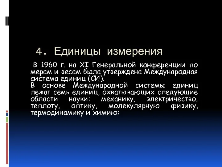 4. Единицы измерения В 1960 г. на XI Генеральной конференции по