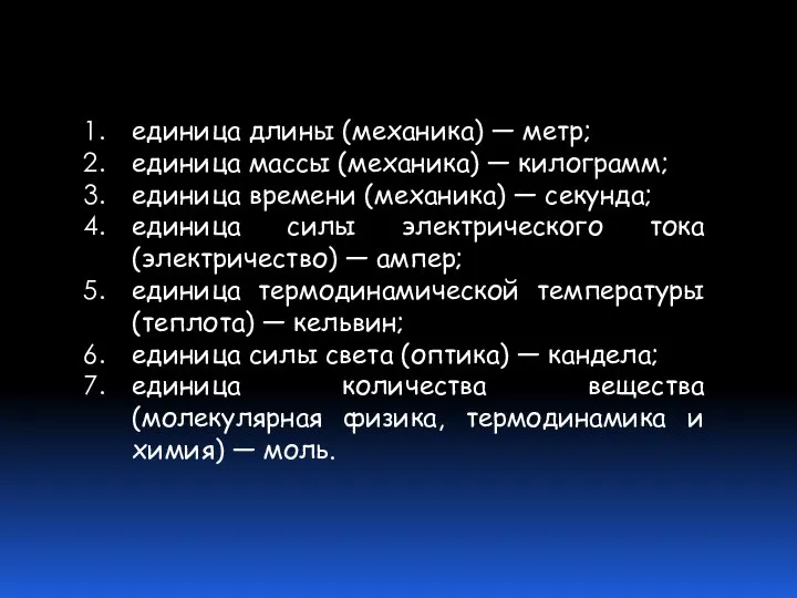 единица длины (механика) — метр; единица массы (механика) — килограмм; единица